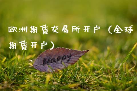 欧洲期货交易所开户（全球期货开户）_https://www.gzbbqc.com_纳指期货_第1张