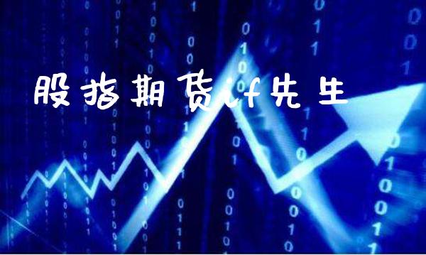 股指期货if先生_https://www.gzbbqc.com_道指期货_第1张