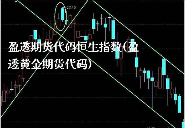 盈透期货代码恒生指数(盈透黄金期货代码)_https://www.gzbbqc.com_期货知识_第1张