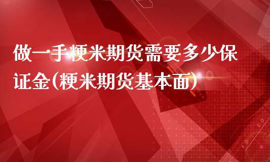 做一手粳米期货需要多少保证金(粳米期货基本面)_https://www.gzbbqc.com_未分类_第1张