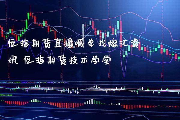 恒指期货直播喊单找熔汇资讯 恒指期货技术学堂_https://www.gzbbqc.com_原油期货_第1张