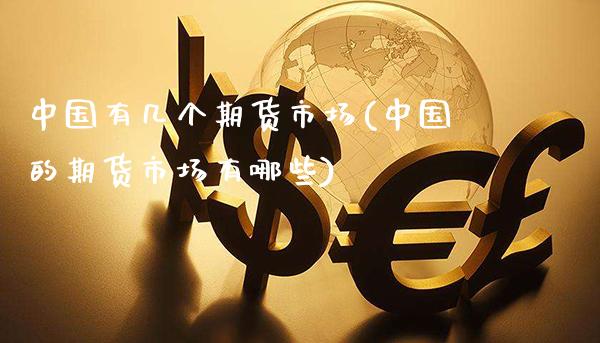 中国有几个期货市场(中国的期货市场有哪些)_https://www.gzbbqc.com_原油期货_第1张