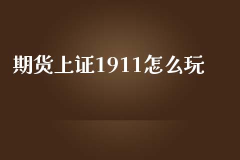 期货上证1911怎么玩_https://www.gnhpgy.com_纳指期货_第1张