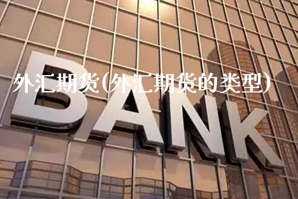 外汇期货(外汇期货的类型)_https://www.gzbbqc.com_道指期货_第1张