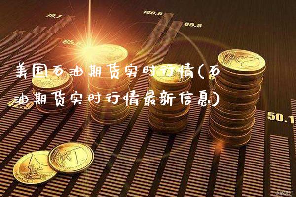 美国石油期货实时行情(石油期货实时行情最新信息)_https://www.gzbbqc.com_原油期货_第1张