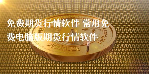 免费期货行情软件 常用免费电脑版期货行情软件_https://www.gzbbqc.com_期货知识_第1张