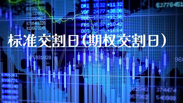 标准交割日(期权交割日)_https://www.gzbbqc.com_股指期货_第1张