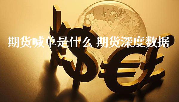 期货喊单是什么 期货深度数据_https://www.gzbbqc.com_黄金期货_第1张
