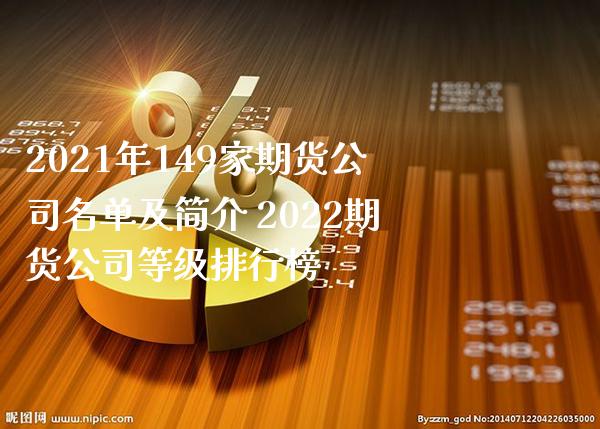 2021年149家期货公司名单及简介 2022期货公司等级排行榜_https://www.gnhpgy.com_股指期货_第1张