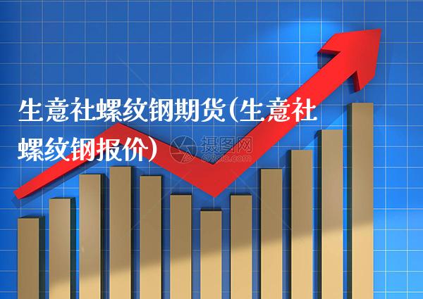 生意社螺纹钢期货(生意社螺纹钢报价)_股指期货_第1张_八八期货网 生意社螺纹钢期货(生意社螺纹钢报价)_https://www.gzbbqc.com_股指期货_第1张