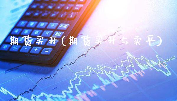 期货买开(期货买开与卖平)_https://www.gzbbqc.com_股指期货_第1张
