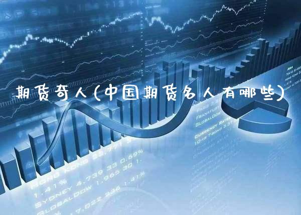 期货奇人(中国期货名人有哪些)_https://www.gzbbqc.com_黄金期货_第1张
