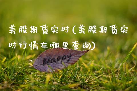 美股期货实时(美股期货实时行情在哪里查询)_https://www.gzbbqc.com_恒指期货_第1张