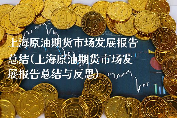 上海原油期货市场发展报告总结(上海原油期货市场发展报告总结与反思)_期货知识_第1张_八八期货网 上海原油期货市场发展报告总结(上海原油期货市场发展报告总结与反思)_https://www.gzbbqc.com_期货知识_第1张