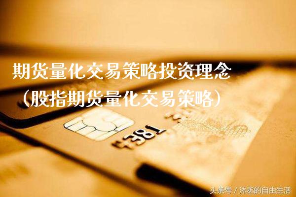 期货量化交易策略投资理念（股指期货量化交易策略）_https://www.gzbbqc.com_原油期货_第1张