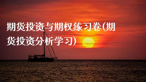 期货投资与期权练习卷(期货投资分析学习)_https://www.gzbbqc.com_黄金期货_第1张