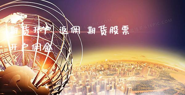 期货开户 返佣 期货股票开户佣金_https://www.gzbbqc.com_股指期货_第1张