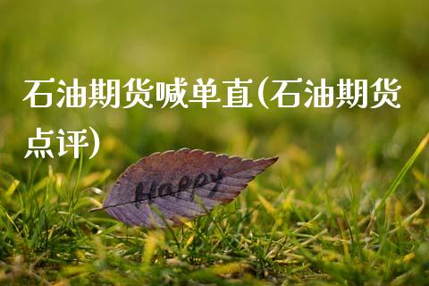 石油期货喊单直(石油期货点评)_https://www.gzbbqc.com_未分类_第1张