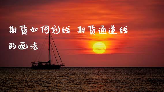 期货如何划线 期货通道线的画法_https://www.gzbbqc.com_黄金期货_第1张