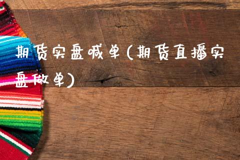 期货实盘喊单(期货直播实盘做单)_https://www.gzbbqc.com_股指期货_第1张