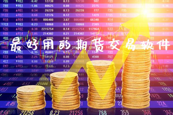 最好用的期货交易软件_https://www.gzbbqc.com_德指期货_第1张