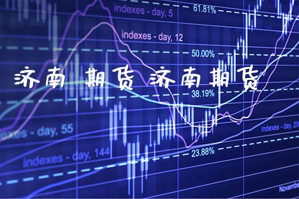 济南 期货 济南期货_https://www.gzbbqc.com_恒指期货_第1张