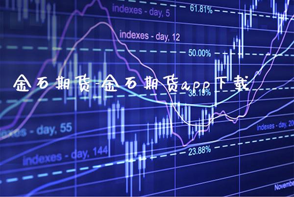 金石期货-金石期货app下载_https://www.gnhpgy.com_恒指期货_第1张