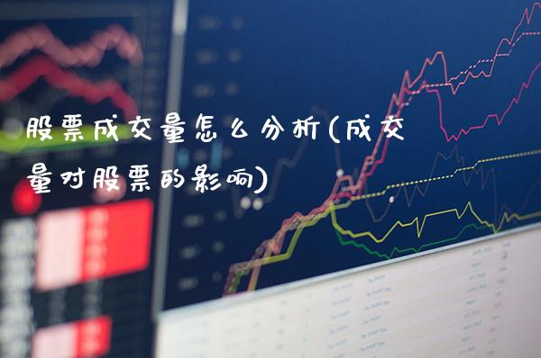股票成交量怎么分析(成交量对股票的影响)_恒指期货_第1张_八八期货网 股票成交量怎么分析(成交量对股票的影响)_https://www.gzbbqc.com_恒指期货_第1张