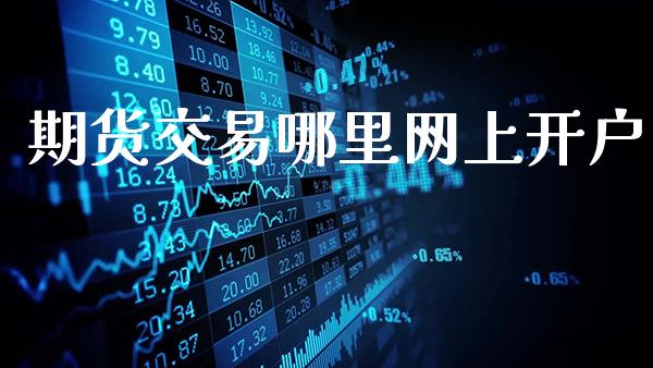 期货交易哪里网上开户_https://www.gzbbqc.com_道指期货_第1张