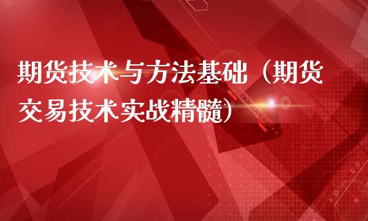 期货技术与方法基础（期货交易技术实战精髓）_https://www.gzbbqc.com_纳指期货_第1张