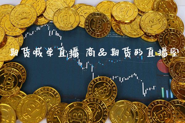 期货喊单直播 商品期货的直播室_https://www.gzbbqc.com_原油期货_第1张