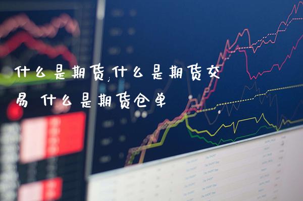 什么是期货,什么是期货交易 什么是期货仓单_https://www.gnhpgy.com_期货知识_第1张