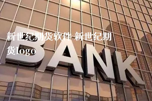 新世纪期货软件 新世纪期货logo_https://www.gnhpgy.com_股指期货_第1张