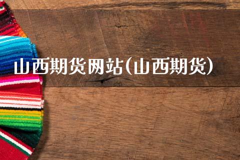 山西期货网站(山西期货)_https://www.gzbbqc.com_股指期货_第1张
