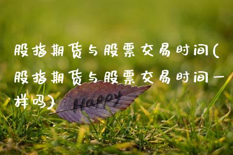 股指期货与股票交易时间(股指期货与股票交易时间一样吗)_黄金期货_第1张_八八期货网 股指期货与股票交易时间(股指期货与股票交易时间一样吗)_https://www.gzbbqc.com_黄金期货_第1张
