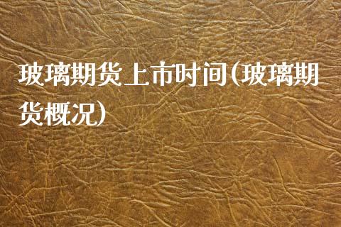 玻璃期货上市时间(玻璃期货概况)_https://www.gzbbqc.com_期货知识_第1张