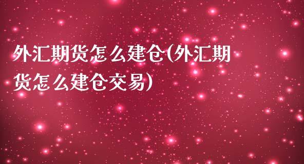 外汇期货怎么建仓(外汇期货怎么建仓交易)_道指期货_第1张_八八期货网 外汇期货怎么建仓(外汇期货怎么建仓交易)_https://www.gzbbqc.com_道指期货_第1张