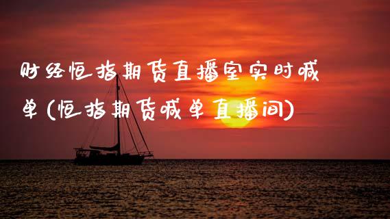 财经恒指期货直播室实时喊单(恒指期货喊单直播间)_期货知识_第1张_八八期货网 财经恒指期货直播室实时喊单(恒指期货喊单直播间)_https://www.gzbbqc.com_期货知识_第1张