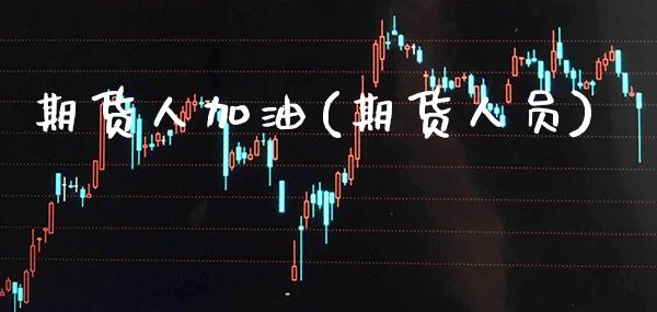 期货人加油(期货人员)_https://www.gzbbqc.com_恒指期货_第1张