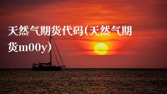 天然气期货代码(天然气期货m00y)_https://www.gzbbqc.com_股指期货_第1张