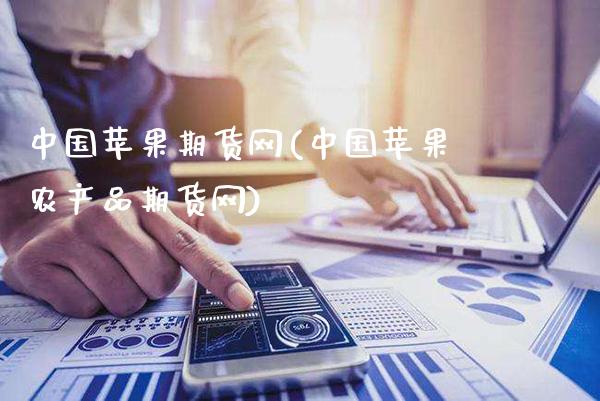 中国苹果期货网(中国苹果农产品期货网)_https://www.gzbbqc.com_原油期货_第1张