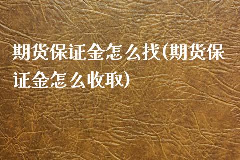 期货保证金怎么找(期货保证金怎么收取)_https://www.gzbbqc.com_道指期货_第1张
