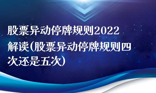 股票异动停牌规则2022解读(股票异动停牌规则四次还是五次)_https://www.gzbbqc.com_纳指期货_第1张