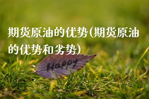 期货原油的优势(期货原油的优势和劣势)_https://www.gzbbqc.com_股指期货_第1张