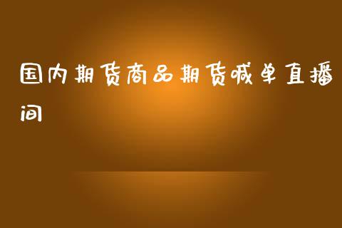 国内期货商品期货喊单直播间_https://www.gzbbqc.com_纳指期货_第1张