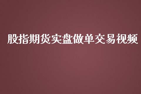 股指期货实盘做单交易视频_https://www.gzbbqc.com_道指期货_第1张