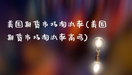 美国期货市场淘汰率(美国期货市场淘汰率高吗)_https://www.gzbbqc.com_股指期货_第1张
