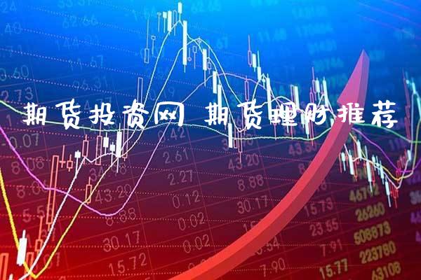 期货投资网 期货理财推荐_https://www.gnhpgy.com_纳指期货_第1张