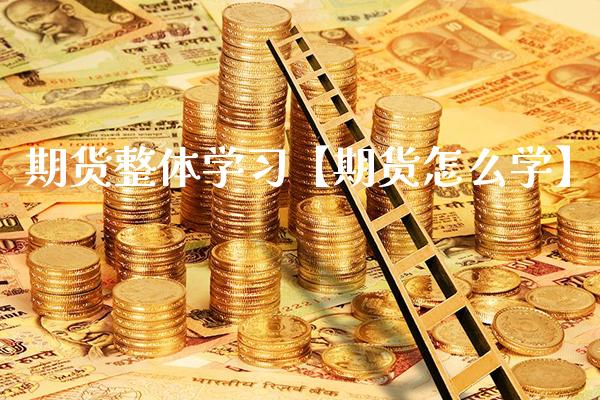 期货整体学习【期货怎么学】_https://www.gzbbqc.com_恒指期货_第1张