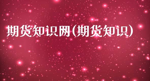 期货知识网(期货知识)_https://www.gzbbqc.com_道指期货_第1张